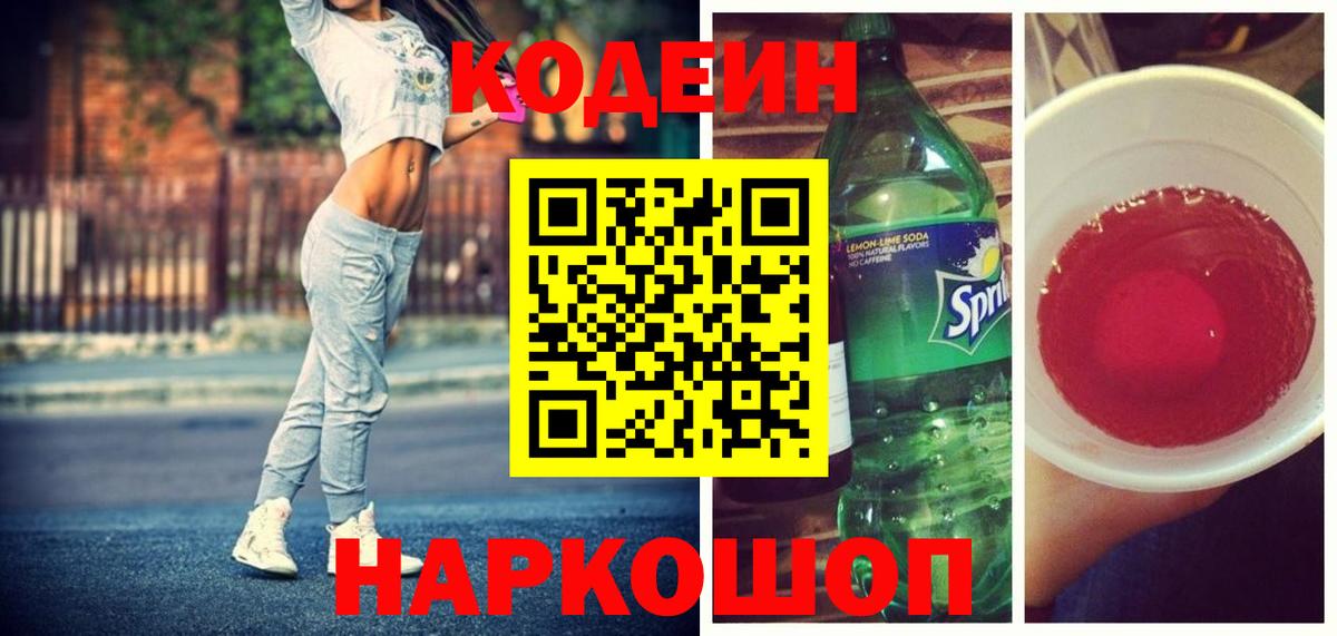 Кодеиновый сироп Lean Purple Drank Волхов